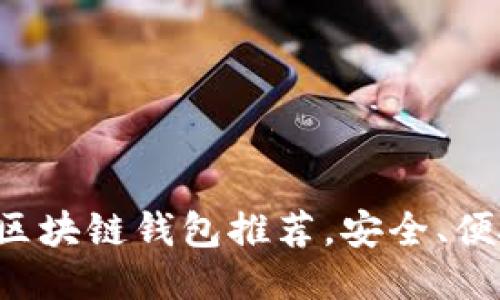 十大好用区块链钱包推荐，安全、便捷、功能全