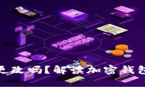 加密钱包地址可以更改吗？解读加密钱包地址的特性与风险