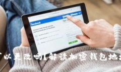 加密钱包地址可以更改吗