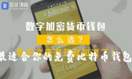 如何选择最适合你的免费比特币钱包：全面指南
