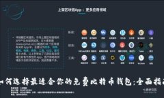如何选择最适合你的免费