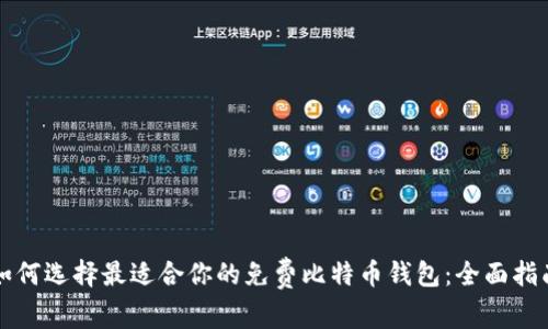 如何选择最适合你的免费比特币钱包：全面指南