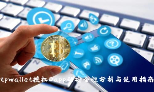 tpwallet授权Dapp的安全性分析与使用指南