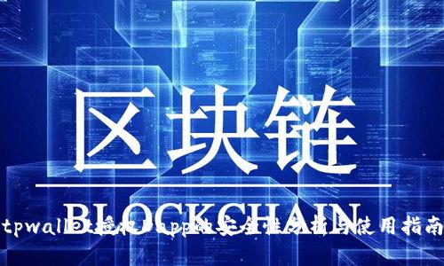 tpwallet授权Dapp的安全性分析与使用指南