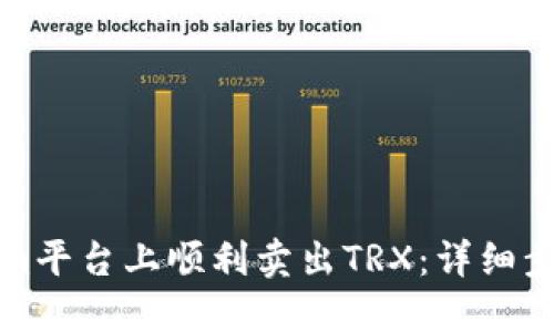 思考一个且的

如何在Tokenim平台上顺利卖出TRX：详细步骤和注意事项