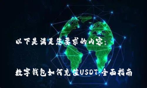 以下是满足您要求的内容：


数字钱包如何充值USDT：全面指南