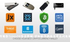 如何解除TokenIM签名限制：详细操作指南与常见问