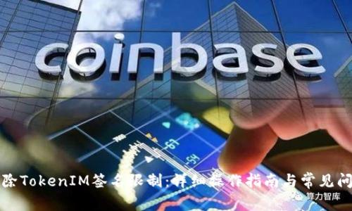 如何解除TokenIM签名限制：详细操作指南与常见问题解答