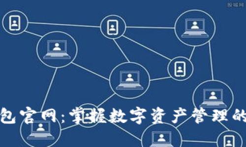 小狐钱包官网：掌握数字资产管理的新选择