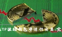 如何在TP波场钱包中进行交易：完整指南