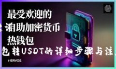 与关键词CGP钱包转USDT的详细步骤与注意事项