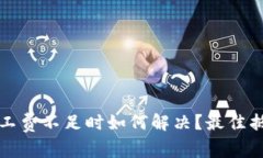 tpwallet矿工费不足时如何解决？最佳抵扣方法解析