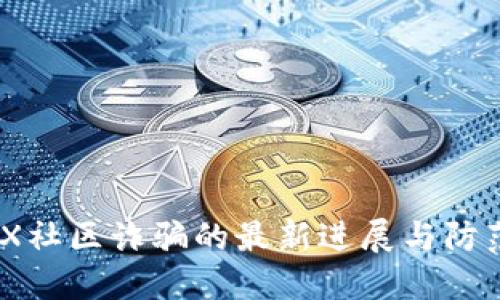 MetaX社区诈骗的最新进展与防范措施