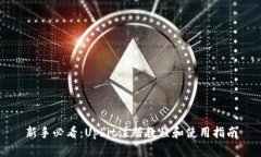 新手必看：Upbit注册教程和