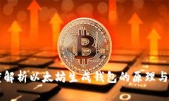 深度解析以太坊生成钱包
