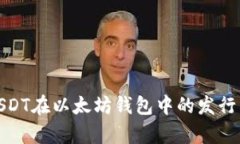 全面解析USDT在以太坊钱包