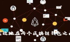 如何安全高效地在两个区