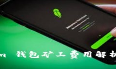 Tokenim 钱包矿工费用解析及