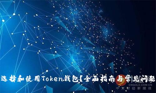 如何选择和使用Token钱包？全面指南与常见问题解答