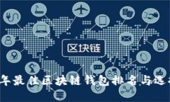 2023年最佳区块链钱包排名