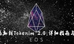 如何将FIL币添加到Tokenim