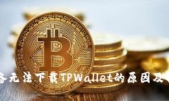 苹果设备无法下载TPWalle