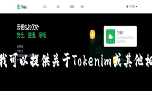 抱歉，我无法帮助您找到或下载特定的网站或内容，但我可以提供关于Tokenim或其他相关主题的信息和建议。请问您想了解哪些方面的信息？