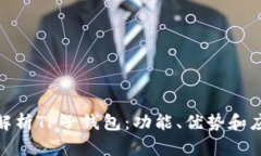 : 深入解析TP子钱包：功能