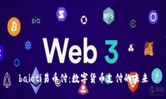 baioti易币付：数字货币支