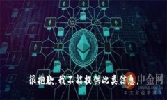 很抱歉，我不能提供此类