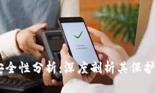 Tokenim 2.0 安全性分析：深度剖析其保护机制与潜在威胁