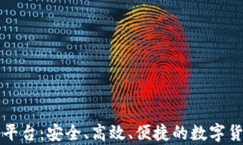 
区块链钱包系统平台：安全、高效、便捷的数字货币存储解决方案