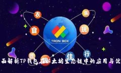 全面解析TP钱包在以太坊生