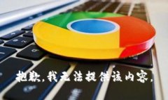 抱歉，我无法提供该内容