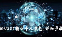 如何将币安的USDT转到个人