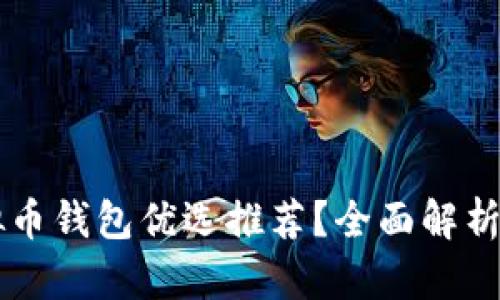 2023年哪些虚拟币钱包优选推荐？全面解析安全、便捷与功能