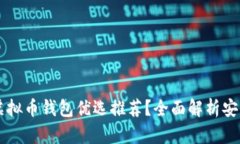 2023年哪些虚拟币钱包优选