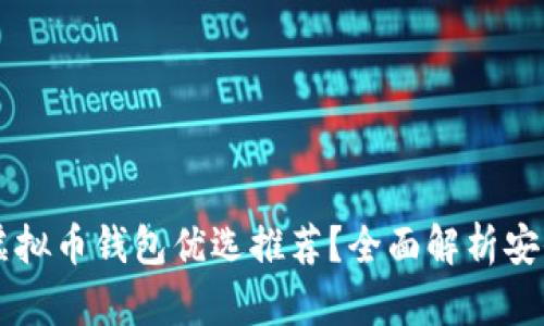 2023年哪些虚拟币钱包优选推荐？全面解析安全、便捷与功能