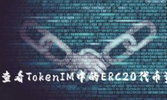 如何查看TokenIM中的ERC20代