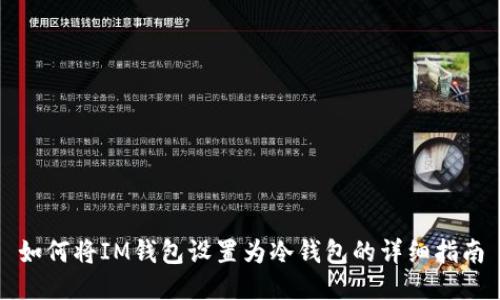 如何将IM钱包设置为冷钱包的详细指南