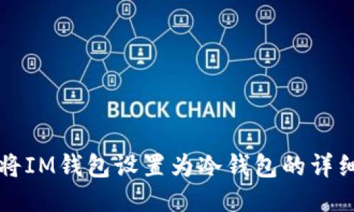 如何将IM钱包设置为冷钱包的详细指南