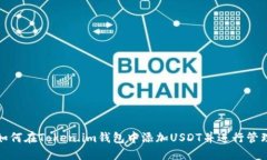 如何在Token.im钱包中添加USDT并进行管理