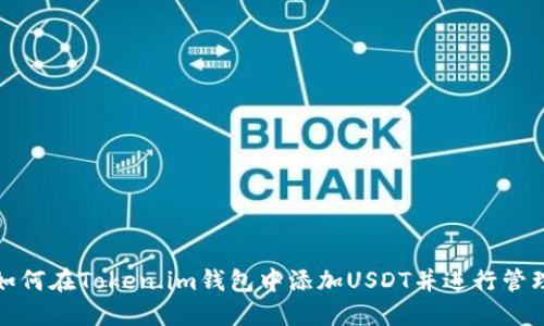 如何在Token.im钱包中添加USDT并进行管理