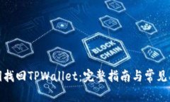使用密钥找回TPWallet：完整指南与常见问题解答