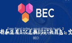 如何选择和使用BTC兑换USDT的钱包: 完整指南