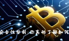 区块链钱包安全性分析：你真的了解如何防止被