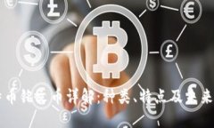 比特币铭文币详解：种类、特点及未来展望