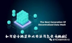 如何安全地获取比特派钱包收币地址？