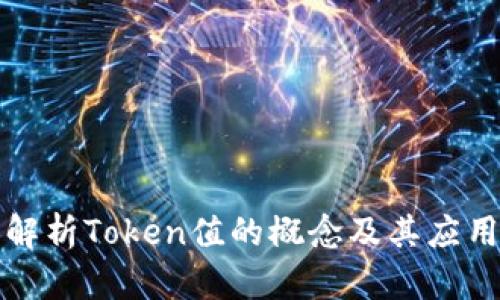 深入解析Token值的概念及其应用场景