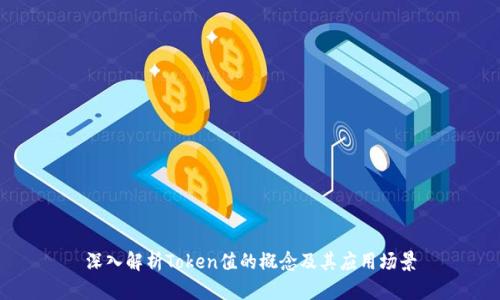 深入解析Token值的概念及其应用场景